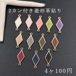 チェーンパーツ チャームパーツ模様入り 2カン付き 菱形革貼り