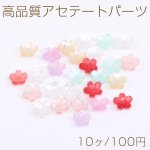 高品質アセテートパーツ フラワー 桜 穴あり 11×11mm（10ヶ）