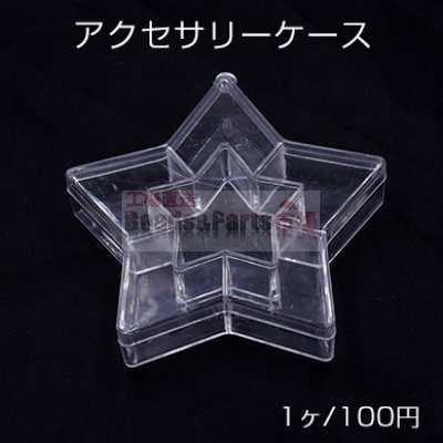 アクセサリーケース スター 10.5×11×2.5cm クリア【１ヶ】※ネコポス不可