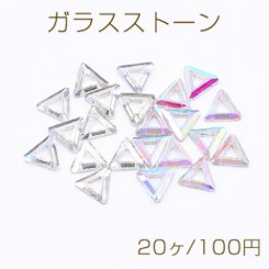 ガラスストーン 三角形 6×6mm フラッシュ【20ヶ】