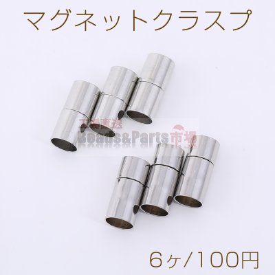 マグネットクラスプ 円筒形 内径約3mm ロジウム【6ヶ】