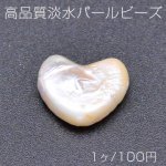 高品質淡水パールビーズ No.24 ハート 天然素材【1ヶ】