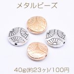 メタルビーズ コイン型 花模様 3×12mm【40g(約23ヶ)】