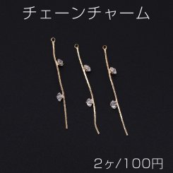 チェーンチャーム ラインストーン付き 1カン 51mm ゴールド【2ヶ】