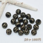 アクリルビーズ 丸玉インディアン風 模様入り 10mm【20ヶ】ブラックアンティークゴールド