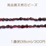 高品質天然石ビーズ ガーネット さざれ 5-8mm【1連(約38cm)】
