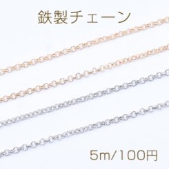 鉄製チェーン ベルサーチェーン 2.5mm【5m】
