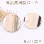 高品質樹脂パーツ 丸型 1穴 27mm シェルの質感【6ヶ】