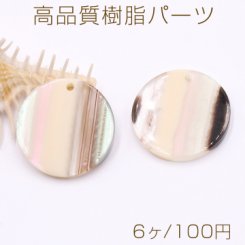 高品質樹脂パーツ 丸型 1穴 27mm シェルの質感【6ヶ】