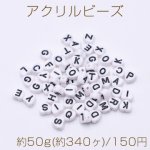 アクリルビーズ ハート型 7×7mm アルファベット柄 ホワイト【約50g(約340ヶ)】