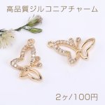 高品質ジルコニアチャーム 蝶 1カン 12×19mm ゴールド【2ヶ】