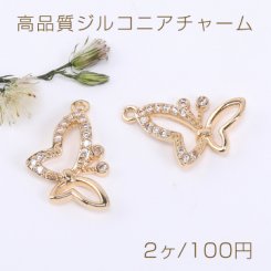 高品質ジルコニアチャーム 蝶 1カン 12×19mm ゴールド【2ヶ】