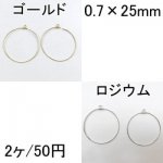 フープピアス金具 カン付丸 0.7×25mm