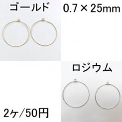 フープピアス金具 カン付丸 0.7×25mm