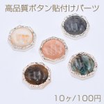 高品質ボタン貼付けパーツ アクリルパーツ 樹脂貼り 八角形 22×22mm【10ヶ】
