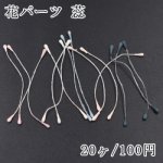 花パーツ 蕊 2×60mm【20ヶ】