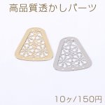 高品質透かしパーツ 台形D 5穴 19×20mm【10ヶ】