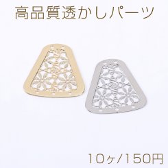高品質透かしパーツ 台形D 5穴 19×20mm【10ヶ】