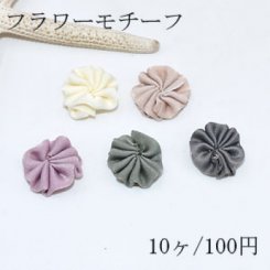 フラワーモチーフ ハンドメイド用【10ヶ】