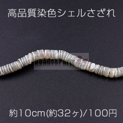 高品質染色シェルさざれ 不規則ソロバン 5mm ライトグリーン【10cm(約32ヶ)】