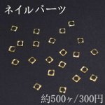 ネイルパーツ メタルパーツ 中抜き四角 2.9×3mm ゴールド【約500ヶ】