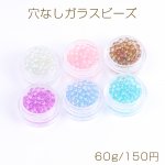 穴なしガラスビーズ ブリオン 3mm ケースなし ミックスカラー 6色セット 各10g（60g）