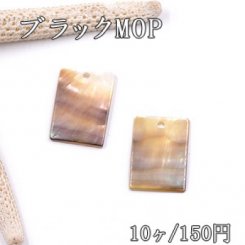 ブラックMOP 長方形 1穴 14×20mm シェルチャーム【10ヶ】