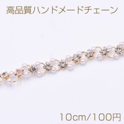 高品質ハンドメードチェーン パール＆爪付きラインストーン ゴールド/ホワイト【10cm】