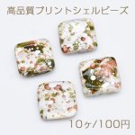 高品質プリントシェルビーズ 四角形 スクエア 18×18mm ペイント柄【10ヶ】