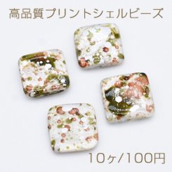 高品質プリントシェルビーズ 四角形 スクエア 18×18mm ペイント柄【10ヶ】