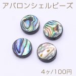 アバロンシェルビーズ コイン型 10mm【4ヶ】