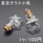 コルク栓カン付きミニガラスボトル4 星型ガラス小瓶 20×23mm(1ヶ) ネコボス不可