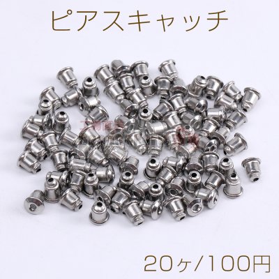 ステンレス製 ピアスキャッチ 4×6mm（20ヶ）