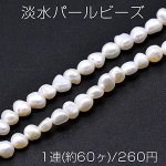 淡水パールビーズ 不規則型 天然素材 4-8mm 1連(約60ヶ)