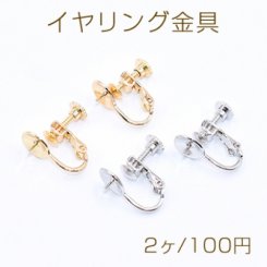 イヤリング金具 芯立ラウンド皿 8mm【2ヶ】