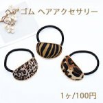 ヘアゴム ヘアアクセサリー カーブオーバル レオパード柄【1ヶ】