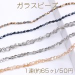 大特価！ガラスビーズ しずく型カット コイン型カット（1連）