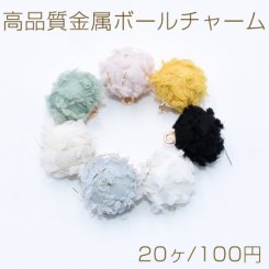 高品質金属ボールチャーム 15×17mm 布地ボールチャーム【20ヶ】