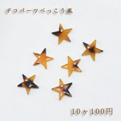 べっこうパーツ 星型穴あり【10ヶ】