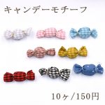 キャンデーモチーフ ハンドメイド用【10ヶ】