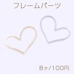 フレームパーツ ハート 23×31mm【8ヶ】