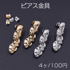ピアス金具 3連不規則 カン付き 11×35mm【4ヶ】