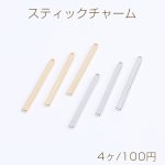 高品質スティックチャーム カン付き 2×27mm（4ヶ）
