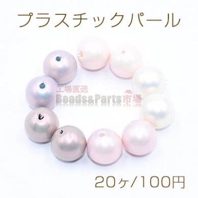 プラスチックパール 丸玉A 12mm【20ヶ】
