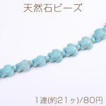 天然石ビーズ ターコイズ 亀 14×17mm（1連）