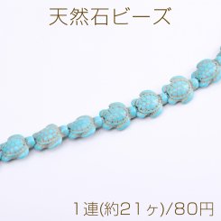 天然石ビーズ ターコイズ 亀 14×17mm（1連）