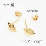 ピアスパーツ 木の葉 アクセサリーパーツ キャッチ付き【2個入り】ゴールド