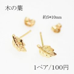 ピアスパーツ 木の葉 アクセサリーパーツ キャッチ付き【2個入り】ゴールド