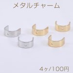 メタルチャーム U字型 1穴 5×10×12mm【4ヶ】