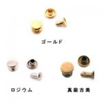 カシメ 丸7mm